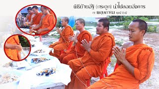 พิธีย้ายอัฐิ (กระดูก) - วัดศรีสัตตนาค