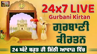 Live Gurbani Kirtan 24*7 | Non-Stop Shabad Gurbani Kirtan | ਬਹੁਤ ਹੀ ਮੀਠੀ ਆਵਾਜ਼ ਵਿਚgurbani