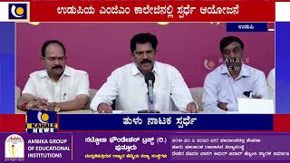 ಉಡುಪಿಯ ಎಂಜಿಎಂ ಕಾಲೇಜಿನಲ್ಲಿ ಜ.08 ರಿಂದ 14 ರವರೆಗೆ ನಡೆಯಲಿರುವ ತುಳು ನಾಟಕ ಸ್ಪರ್ಧೆ –ಕಹಳೆ ನ್ಯೂಸ್