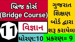 બ્રિજ કોર્સ | bridge course | ધોરણ 10| વિજ્ઞાન | પ્રકરણ 9|GSEB દ્વારા શરૂ કરાયેલ | JAYESH PRAJAPATI