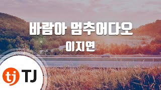 [TJ노래방 / 남자키] 바람아멈추어다오 - 이지연 / TJ Karaoke