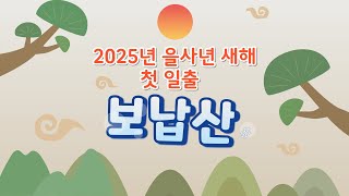 2025년 첫 일출 가평 보납산