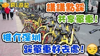 [窮L遊記‧大陸篇] #06-1 共享單車｜講講點踩共享單車！推介深圳踩單車好去處！