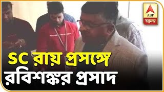 সুপ্রিম কোর্টের নির্দেশ সম্পর্কে বিজেপি নেতা রবিশঙ্কর প্রসাদ কী জানাচ্ছেন, শুনব| ABP Ananda