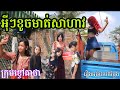 រឿង អុីៗខូចមាត់សាហាវ - ពីចាហ៊ួយប៊ឺត Jele Beautie - កំប្លែងអប់រ - New Comedy Education  Khchao Keatha