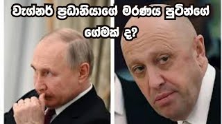 වැග්නර් ප්‍රධානියාගේ මරණය පුටින්ගේ ගේමක් ද?