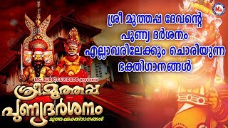 ശ്രീ മുത്തപ്പദേവൻറ്റെ പുണ്യദർശനം എല്ലാവരിലേക്കും ചൊരിയുന്ന ഭക്തിഗാനങ്ങൾ | Devotional Songs