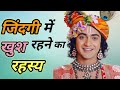 जिंदगी में खुश रहने का रहस्य || Krishna Motivational Speech| Krishna Vani