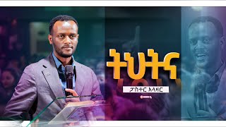 ትህትና || ፓስተር አልዓዛር || Pastor Alazar @ARC