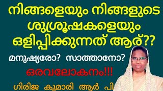 നിങ്ങളെ ഒളിപ്പിക്കുന്നത് മനുഷ്യരോസാത്താനോ?? Ph. 9495662058  //8 January 2025