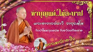 ทำบุญแต่ไม่ละบาป #ธรรมะ พระอาจารย์ราวี  จารุธมฺโม #วัดป่าโนนกุดหล่ม จังหวัดศรีสะเกษ