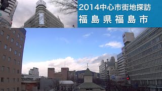 2014中心市街地探訪019・・福島県福島市