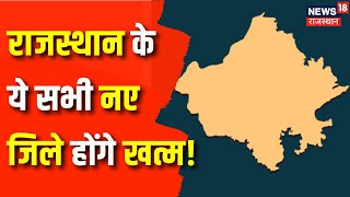 Rajasthan News : Rajasthan के कौन से जिले होने वाले हैं रद्द ? BJP | Congress | Madan Rathore | News