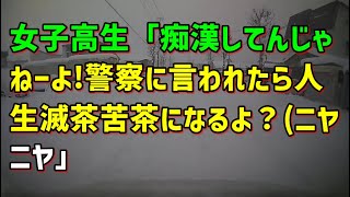 【スカッとひろゆき】女子高生「痴漢してんじゃねーよ!警察に言われたら人生滅茶苦茶になるよ？（ニヤニヤ」