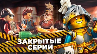 Верните ИХ! Лучшие Закрытые Серии LEGO