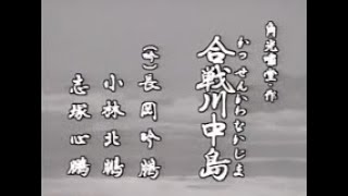 【懐かしの名舞台】戦国終焉～信長の天下統一と武士のこころ～第二幕「合戦川中島」（吟詠）長岡吟鵬、小林北鵬、志塚心鵬（剣舞）多田正満、大野義久、辮天義武、加司義盛、三浦義皓、岡田義就、多田正晃