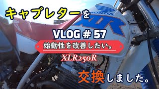 ＃ 57　XLR250R 始動性を改善したい。