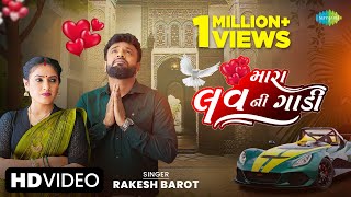 Rakesh Barot | મારા લવ ની ગાડી | Mara Love Ni Gadi | Gujarati Love Song 2023 | નવા ગુજરાતી ગીતો