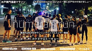 【第8回水戸黄門漫遊マラソン】大会直前密着レポ/東京RUNCREWランニングインフルエンサー集結/カケヌケロトーキョー/NUMERALSRUN/健ちゃん練/水戸ウィメンズ/上海DARKRUNNERS