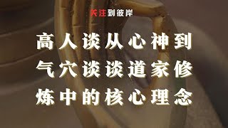 高人谈：从心神到气穴谈谈道家修炼中的核心理念！