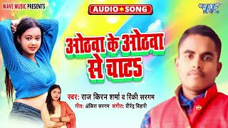 ओठवा से ओठवा चाटा - New भोजपुरी Song - Othwa Ke Othwa Se Chata - #Raj Kiran Sharma, #Rinky Sargam