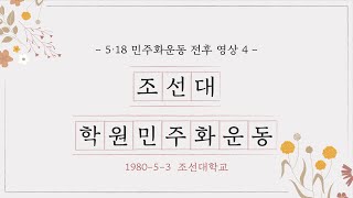 5.18민주화운동 전후 영상 4-조선대 학원민주화운동