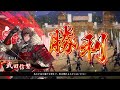 【英傑大戦】魏武典厩vs葵紋の采配【4枚型】