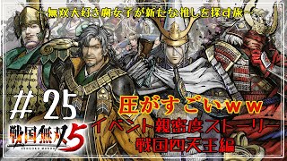 【戦国無双５ ＃２５】大人な２人と大人げない２人の四天王【イベントストーリー】