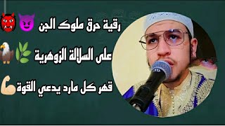 رقية حرق ملوك الجن 😈 على السلالة الزوهرية 🌿 قهرهم بإذن الله تعالى 212684276750+