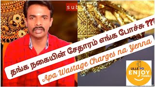 Demystifying Gold Wastage and Making Charges|Tamil|தங்க நகையில் சேதாரம் என்றால் என்ன|Ullepo|goldberg