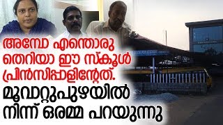 മകന്‍ പഠിക്കുന്ന സ്‌കൂളിലെ പ്രിന്‍സിപ്പാള്‍ തെറി വിളിച്ചു l bright public school