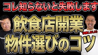 【店舗経営】飲食店で開業に必須の「物件取得」の極意を行列店店主が大暴露！これを知らずして物件借りるな！