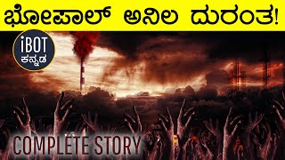 ಭೋಪಾಲ್‌ ಅನಿಲ ದುರಂತ ನಿಮಗಿದರ ಬಗ್ಗೆ ಗೊತ್ತೇ? | \