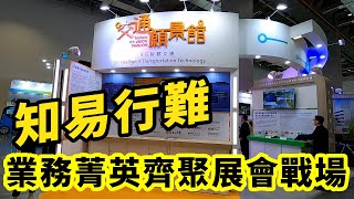 [Blacksales黑派業務]年度的安防業務華山論劍，該如何做好知易行難的展會業務工作｜iDS 智慧安防雜誌