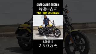 永野芽郁さんが乗って話題になったストリートボブ‼️特選中古車 2023 Street Bob 114