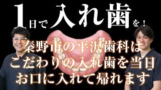 1日で入れ歯作成！平沢歯科のOneDayDenture