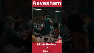 aavesham | Jithu madhavan | movie reaction| #aavesham #shorts