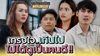 ฉันใจดีแค่ไหน..ก็ไม่มีใครมองว่าดี !! - ห้าโมงเย็น แชนแนล