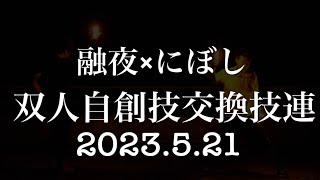 【ヲタ芸】【融夜×にぼし】オリ技交換技連！【血肉×鰯乾】