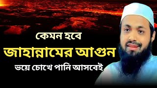 কেমন হবে জাহান্নামের আগুন মুফতি আরিফ বিন হাবিব jahannamer agun Mufti Arif Bin Habib bangla waz 2023