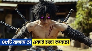 নিজের শরীরের অংশ ফিরে পেতে রাক্ষসদের সাথে ভয়ংকর যুদ্ধ !  | Dororo | Movie explained in bangla