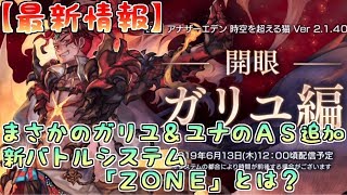 【アナデン】[最新情報]まさかのＡＳガリユ＆ＡＳユナ！？そして新バトルシステム「ＺＯＮＥ」が追加！！【アナザーエデン】【Another Eden】