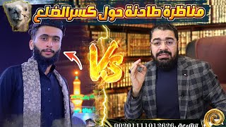 مناظرة طاحنة حول ( كسر الضلع ) رامي عيسى VS رافضي شيرازي