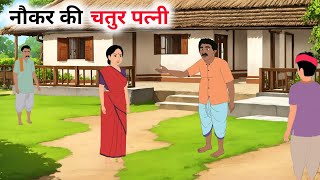 नौकर की चतुर पत्नी | Naukar ki Chatur patni | Moral stories | hindi kahaniyan