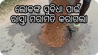 ରାସ୍ତା ଖରାପ୍ ଥିବାରୁ ଦୁର୍ଘଟଣା ହେଉଥିଲା #odia #vlog