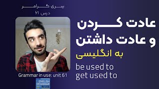 گرامر be/get used to - grammar in use: unit 61