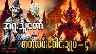 အရူးသူတော် ၏ ဇာတ်လမ်းပေါင်းချုပ်-၄ (စာစဉ်-၁၉-၂၅ အထိ)