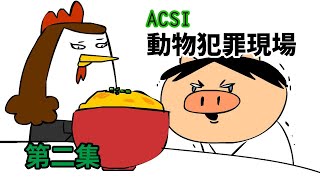 [鼻妹動畫]ACSI動物犯罪現場第二集(請開字幕)