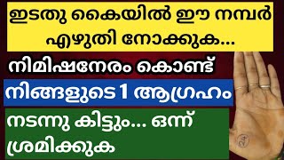 ഇടതുകൈയിൽ ഈ നമ്പർ നിങ്ങൾ എഴുതി നോക്കൂ... പിന്നീട് മഹാത്ഭുതങ്ങൾ നമ്മുടെ ജീവിതത്തിൽ സംഭവിക്കും..