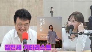 [세실리아의달콤한클래식]김진세 기타리스트 | 2024.10.20 | 별 헤는 밤 🌟